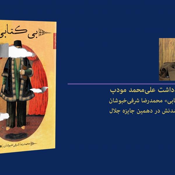 «لاکتابی» | یادداشت علی‌محمد مودب بر رمان «بی‌کتابی»